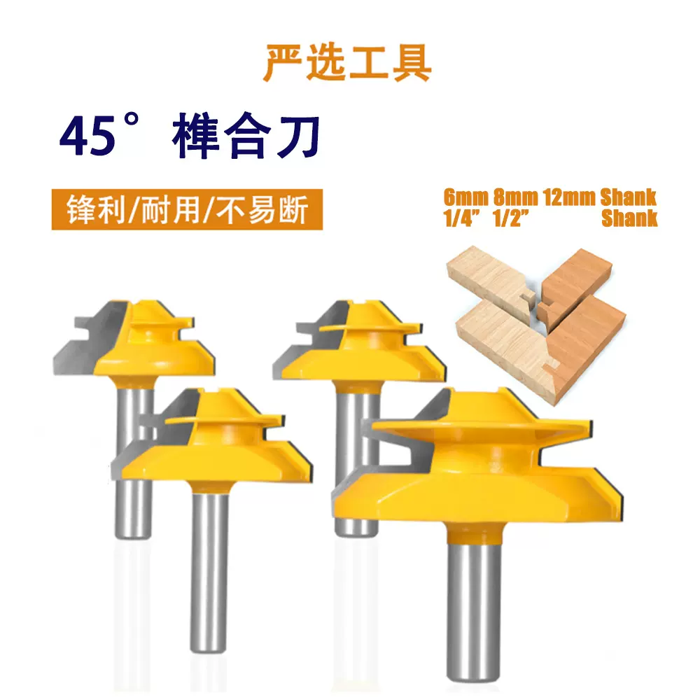 45度榫合刀木工刀具拼板刀木铣刀线条刀直角刀锁斜接接头木工铣刀