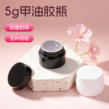 新款5g迷你甲油胶瓶 黑白色避光甲油胶罐 美甲固态胶空罐