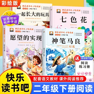 2026新版快乐读书吧二年级下册阅读课外书七色花愿望的实现人教版