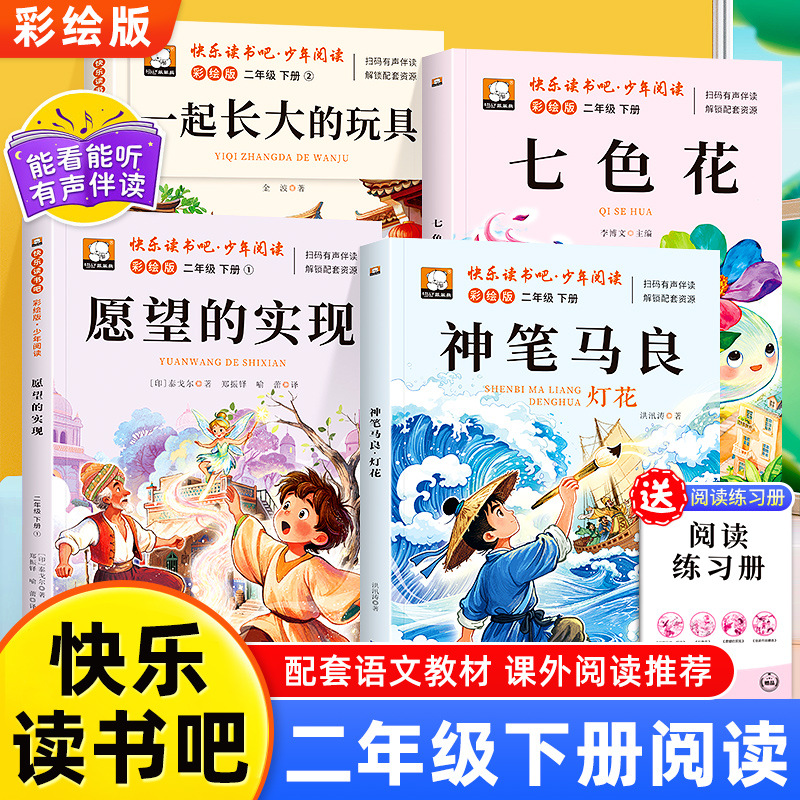 2026新版快乐读书吧二年级下册阅读课外书七色花愿望的实现人教版