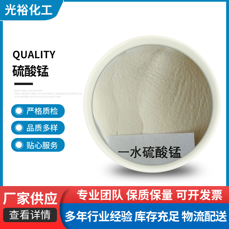 生产供应硫酸锰 硫酸锰 一水合 硫酸锰工业级 一水化工无机硫酸锰