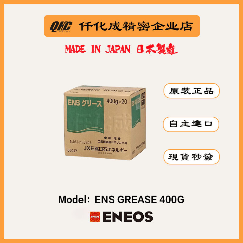 ENS GREASE新日本石油ENEOS 工业高速润滑脂 UN3077 400G正品保障