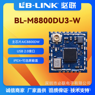 BL-M8800DU3-W Aike Micro AIC8800DW Bilian Single Frequency 2.4G Domestic WiFi6 Wireless Module US