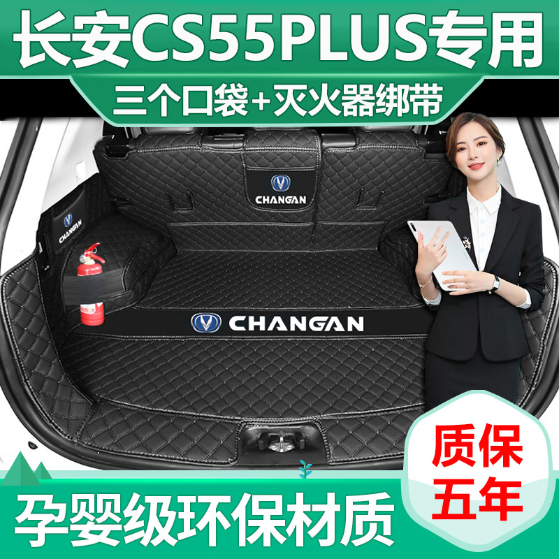 2024 CHANGAN CS55PLUS 트렁크 매트는 3 세대 CS55PLUS 테일 박스 매트 장식 용품으로 완전히 둘러싸여 있습니다.