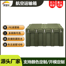 辉塑达滚塑箱航空运输箱储物箱器材箱空投箱弹药箱野战备箱加厚