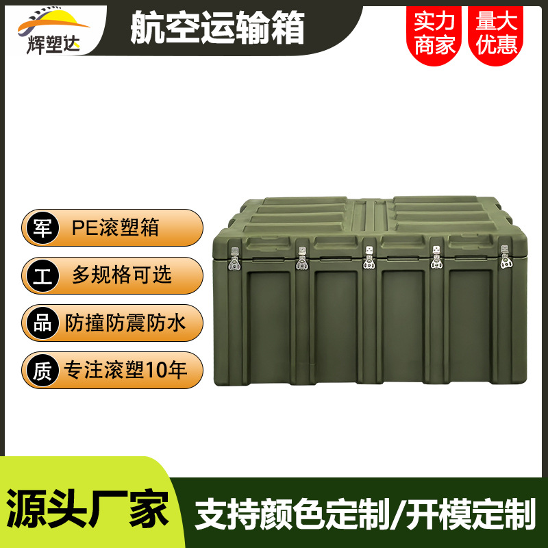 辉塑达滚塑箱航空运输箱储物箱器材箱空投箱野战备箱防水耐腐蚀