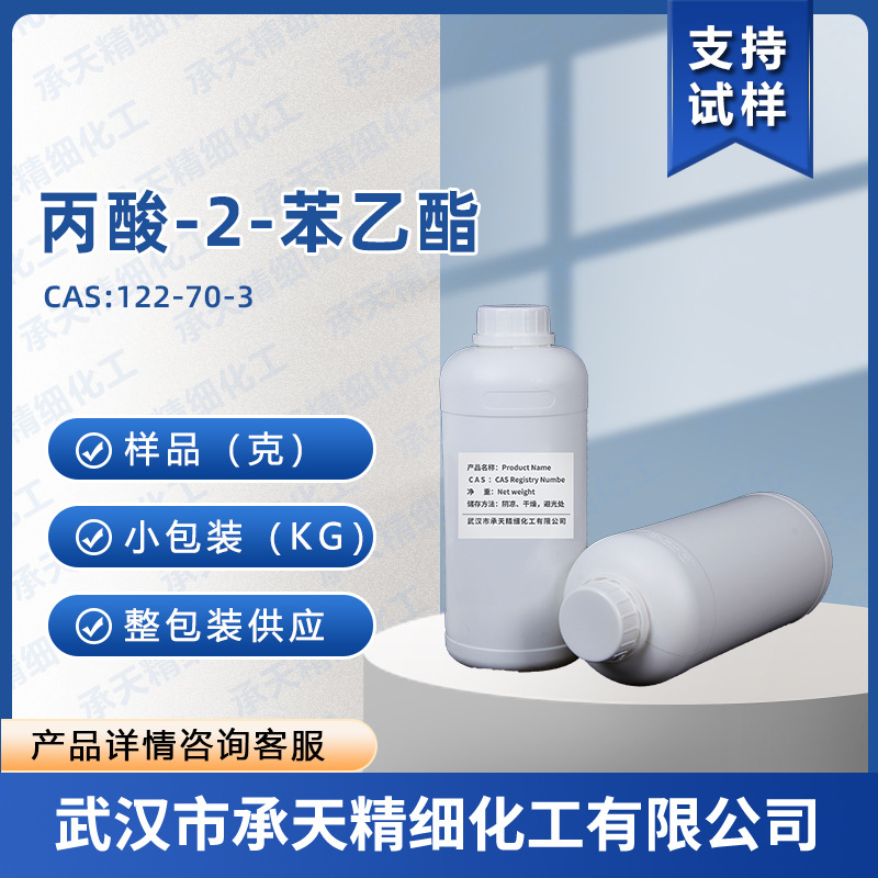 丙酸-2-苯乙酯 122-70-3 有机合成 样品整包装供应 量大价优