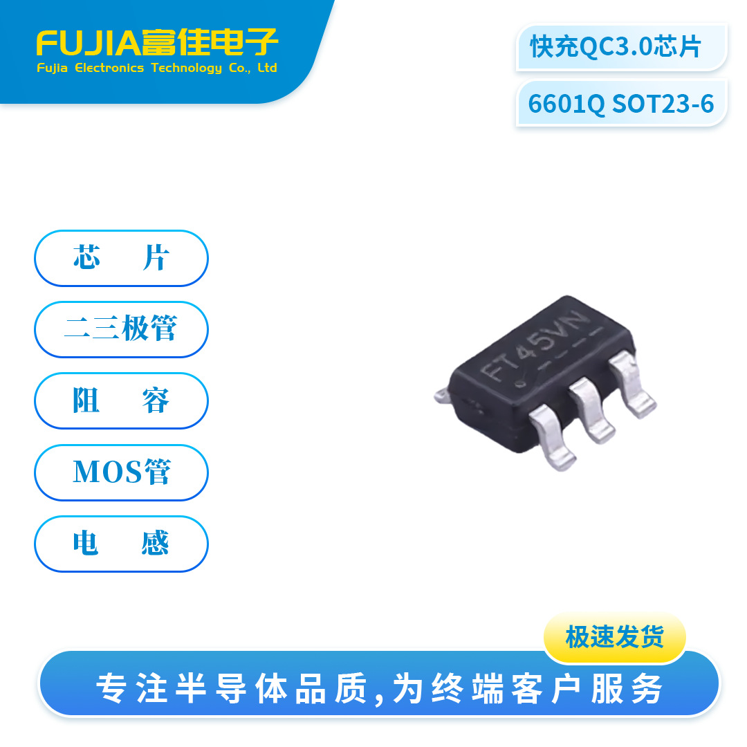 6601Q SOT23-6 USB充电端口控制器手机电脑车载快充QC3.0协议芯片