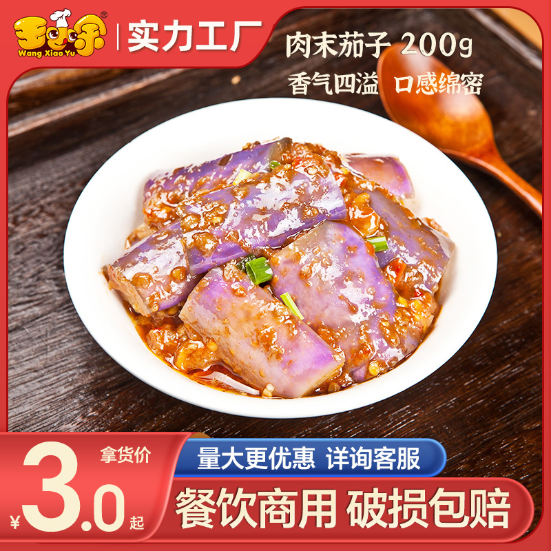 王小余肉末茄子200g速冻食品盖浇饭煲仔饭快餐方便菜半成品特色菜