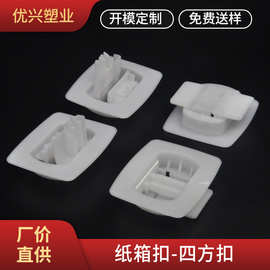厂家现货塑料四方纸箱扣锁扣电视机显示屏纸箱防尘塑胶卡扣四方扣