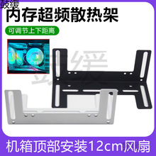 内存超频散热支架电脑机箱内存散热架风冷散热架安装固定12cm风扇
