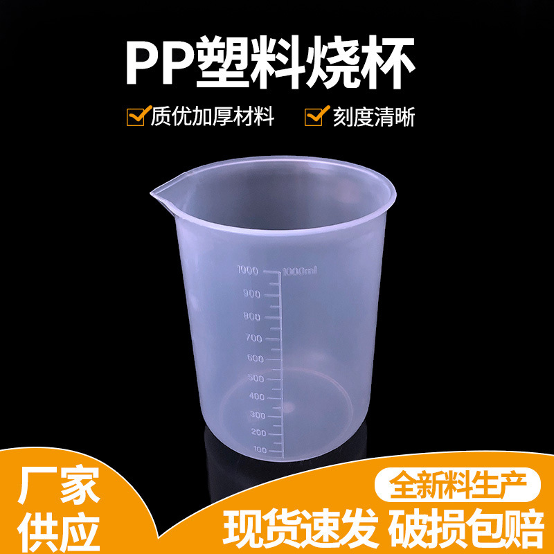 1000ML塑料烧杯带刻度食品级pp烧杯