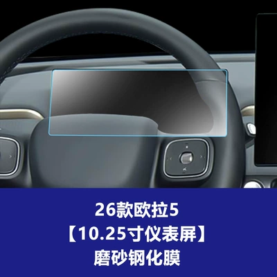 Stable Navigation Tempered Film Suitable for Car interior film - 26-models-of-ora-5-1025inch-instrument-panel-matte-tempered-film