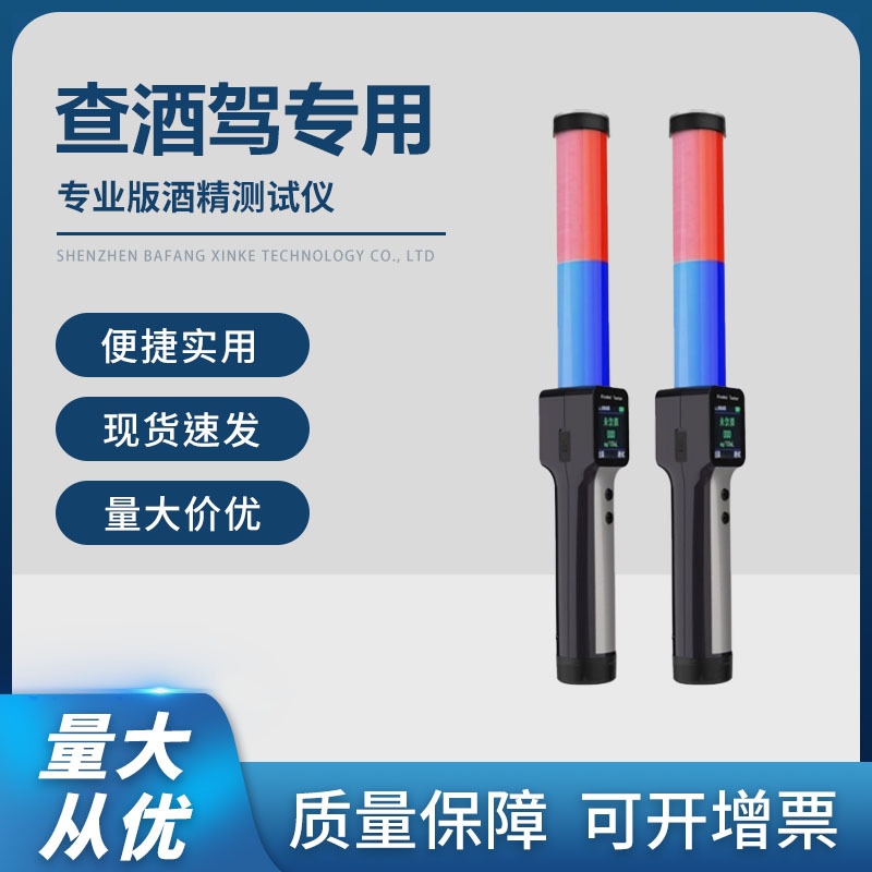 呼吸式酒精检测仪甲醇测试仪酒驾测试仪指挥棒式酒精检测仪