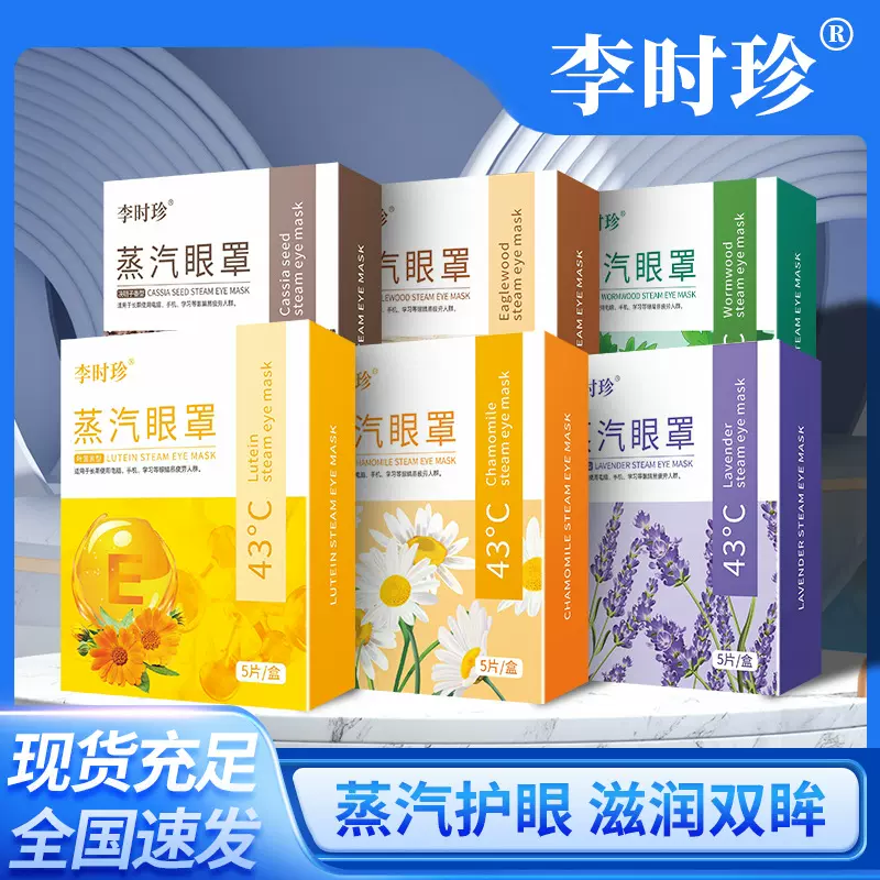 李时珍蒸汽热敷眼罩多香型熏灸眼罩艾草热敷眼罩一次性温灸眼罩