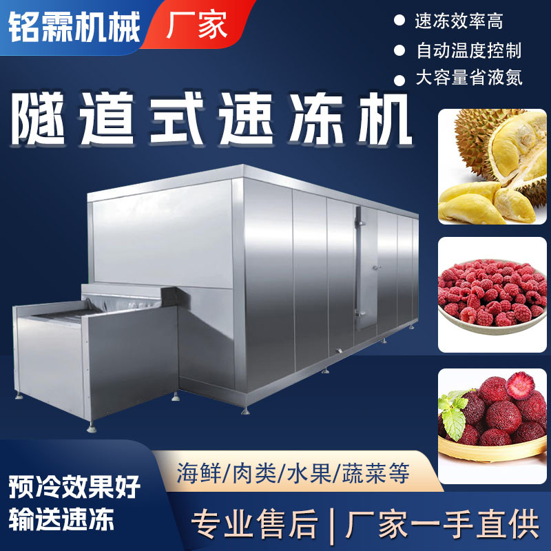 袋装滑皮虾隧道速冻机 生煎包板带式隧道速冻机 预制菜速冻设备