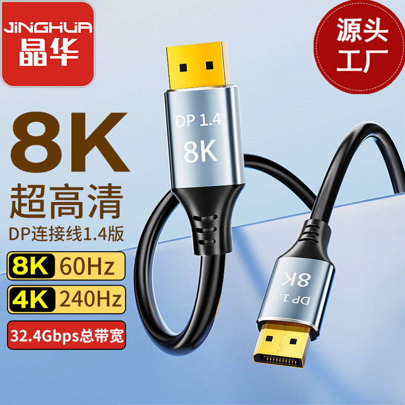 跨境专供DP-DP线连接线1.4版8K60HZ4K240超高清线32.4GBS镀金插头