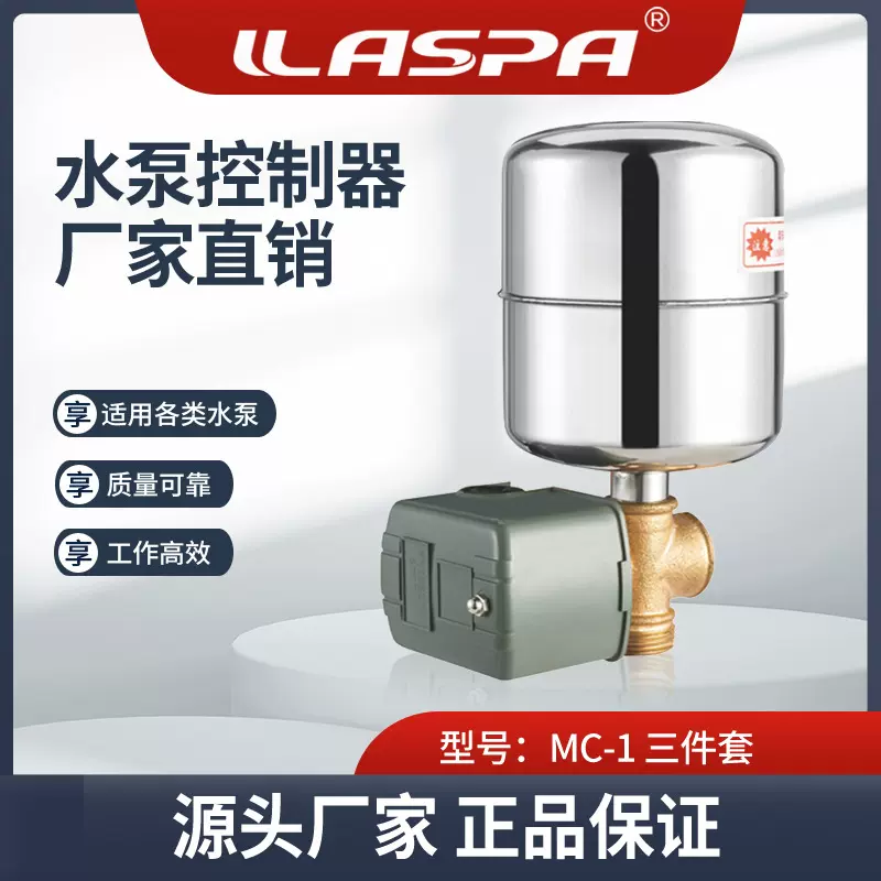 雅士霸MC-1三件套家用智能水泵电子压力控制器水流压力开关控制器