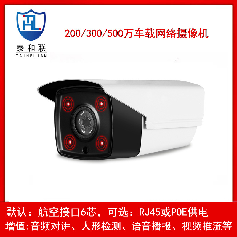 1080P/200万车载网络摄像机头onvif协议载货船油轮集装箱挂车