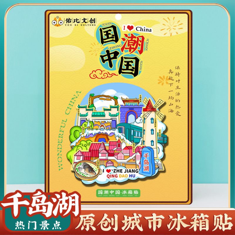 Qiandao Lake Cultural and Creative Check-In Tianyu Mountain Beer Town Botanical Garden Qilong Alley Ceramic Wooden Refrigerator Magnet Gift