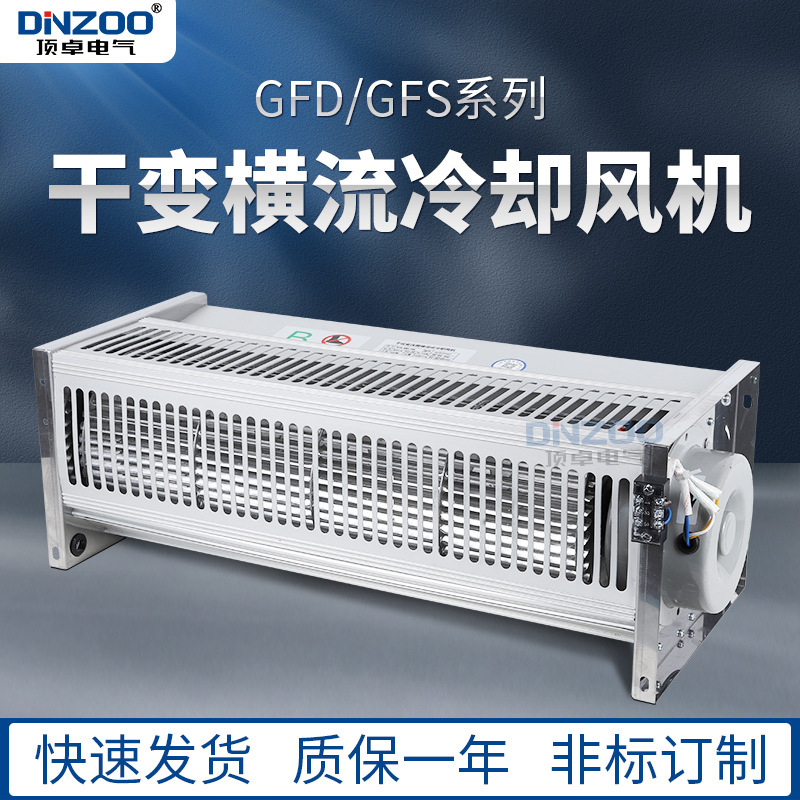 干变风机GFD850-110/120干式变压器贯流降温散热器风扇AB款220V