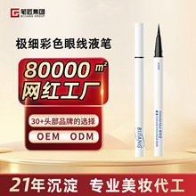 极细彩色眼线液笔速干持久不晕染眼线笔 OEM ODM大牌贴牌加工定制