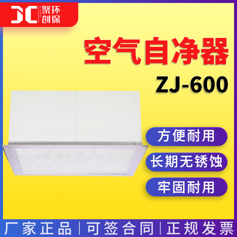 苏州净化吸顶式空气自净器 ZJ-600型  空气自净器