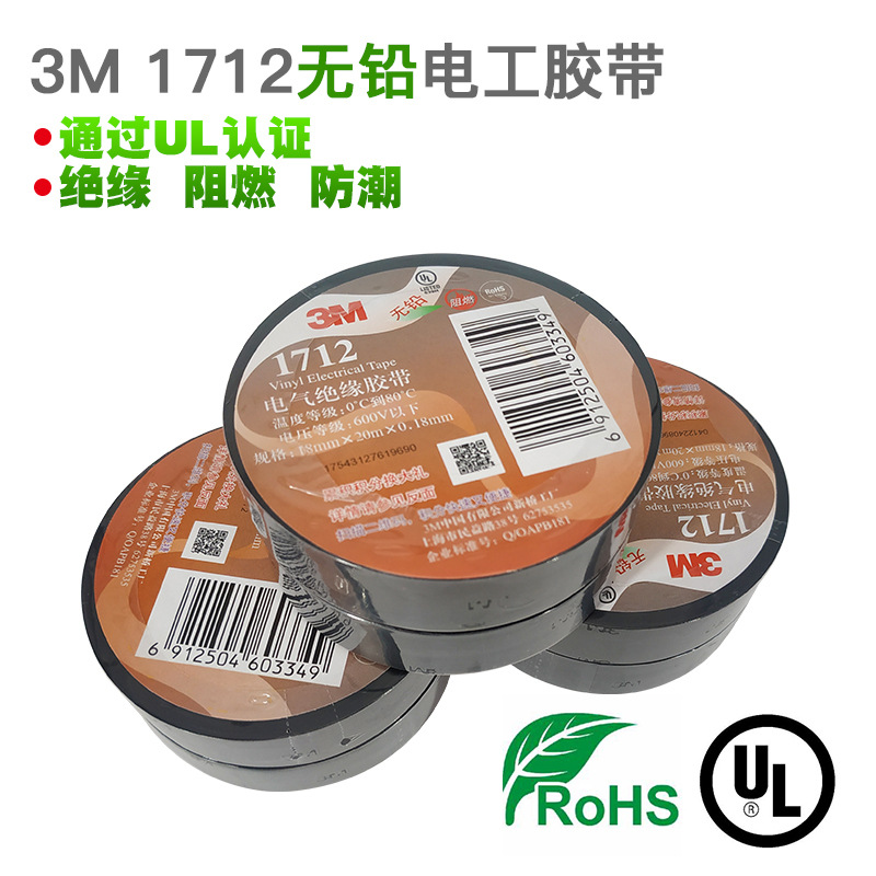 3m1712电工胶布耐高温绝缘胶带pvc黑色加宽胶布防水无铅阻燃1712