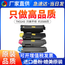 �����ھ���TK5143�ۺ�P6130cdn M6530cdn M6030̼�� 5140ī�ۺ�