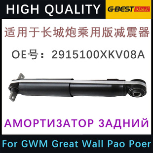 Suitable for Great Wall Cannon Passenger Version Rear Shock Absorber 2915100Xkv08A for Gwm Great Wall