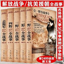 中国人民解放军战事珍闻全纪录+开国大将的故事（上下）
