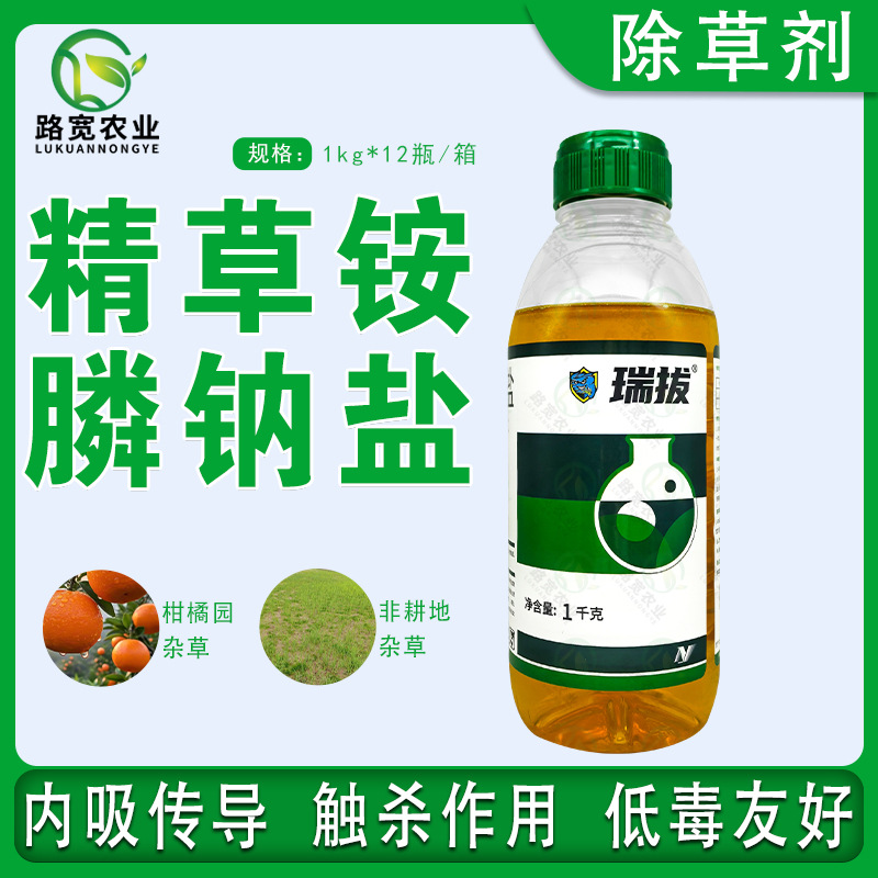 中化瑞拔 精草铵膦钠盐草铵膦果园非耕地杂草牛筋草农药除草剂1kg