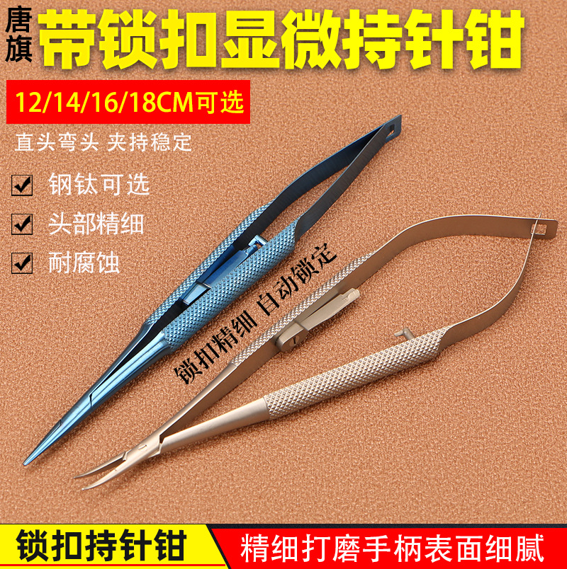眼科显微器械12.5cm14cm外科不锈钢锁扣持针器美容整形手术持针钳
