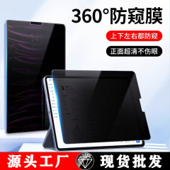 IPadの覗き見防止紙膜Air 11インチフルスクリーン13インチ2025型タブレット360度覗き見防止フィルムを適用