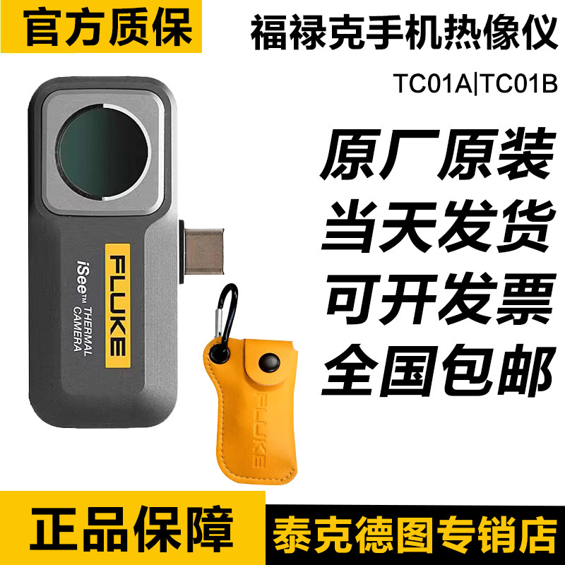 福禄克iSee FLUKE  TC01A安卓TC01B苹果热像仪户外高清成像