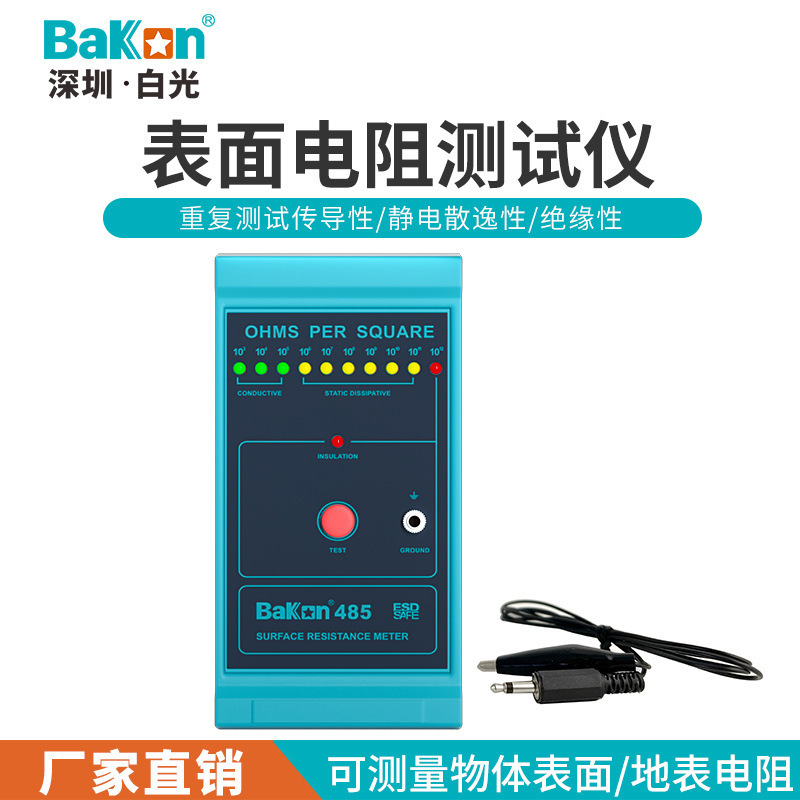 白光直销BK485表面电阻静电仪防静电阻抗仪静电检测仪