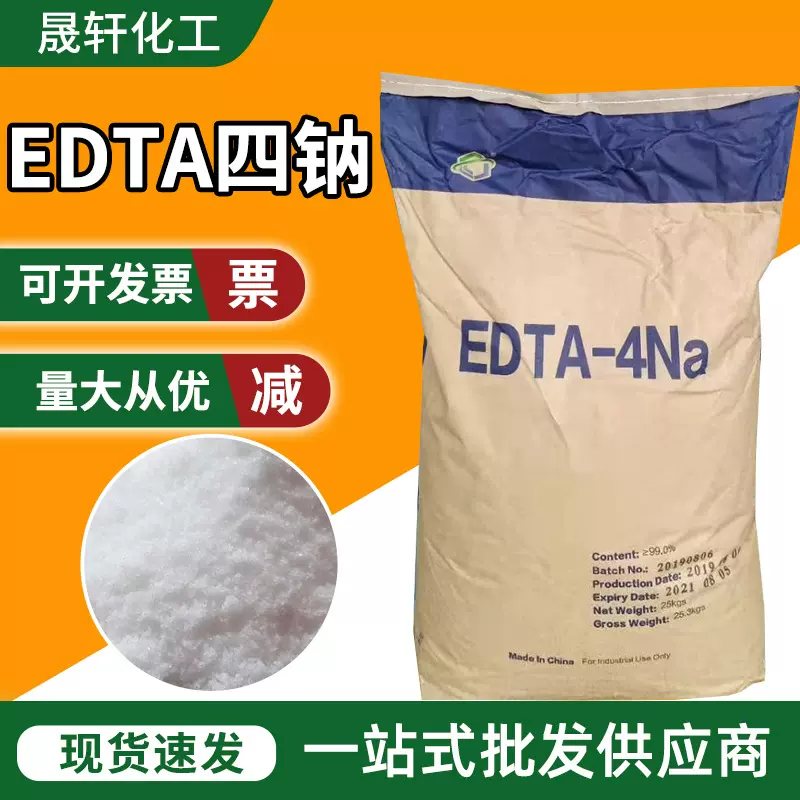 EDTA四钠 络合剂污水处理剂乙二胺四乙酸二钠四钠盐二钠盐