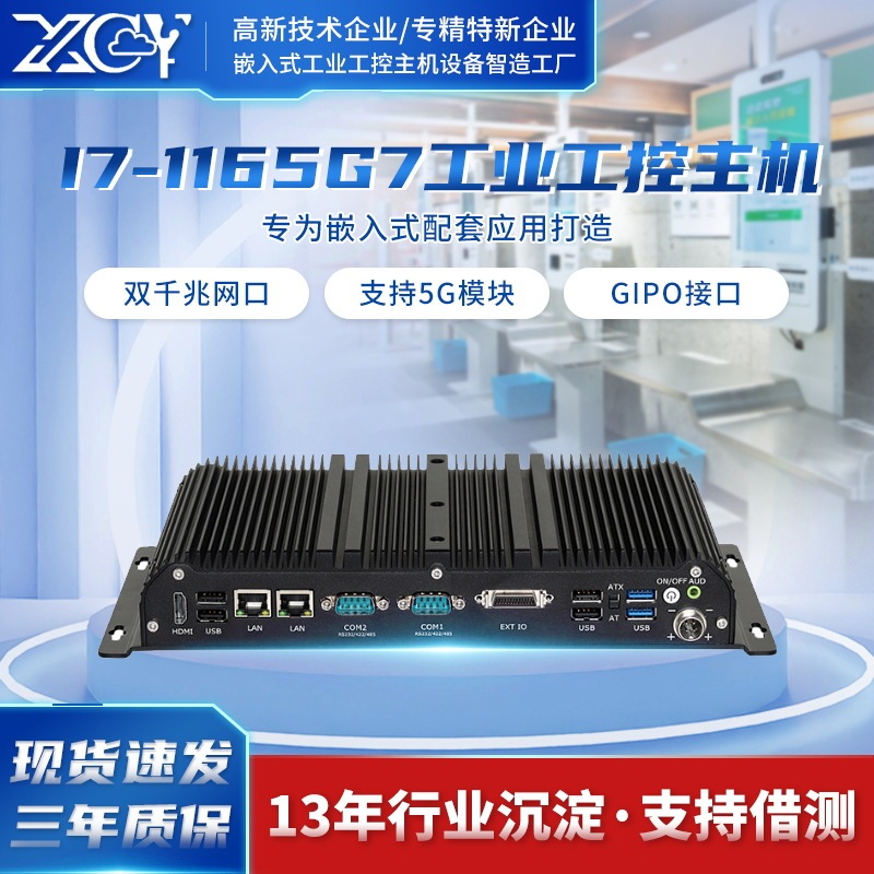 Xinchuang Cloud Industrial Control Computer I7-1165G7 Dual Network Dual Serial Ports Fanless Embedded Industrial Control Computer