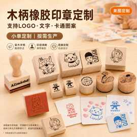 木柄橡胶印章厂家来图定制 LOGO文字卡通幼儿园手工DIY印章批发