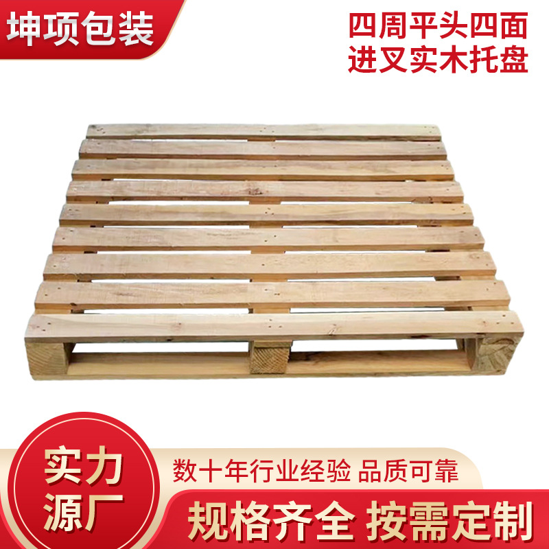 四面进叉实木托盘仓库物流仓储木托盘运输栈板蒸熏木卡板四周平头