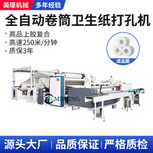 全自动卷纸卫生纸厕纸小盘纸厨房用纸带上胶复合复卷机打孔机机器