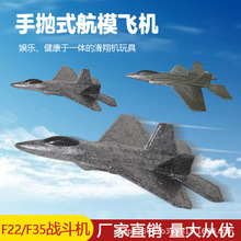 跨境兒童F35手拋式EPP泡沫戰斗機投擲F22航空模型拼裝戰機玩具