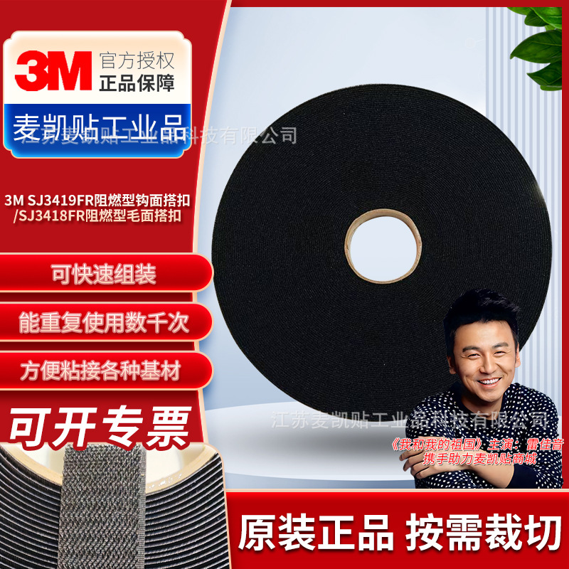 3MSJ3418FR魔术贴标识垫子座椅子母扣3MSJ3419FR阻燃尼龙粘扣带