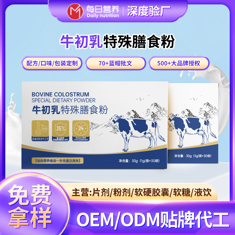 Bovine Colostrum Freeze-Dried Powder Special Dietary Solid Drink Food-Grade Immune Globulin Processing Oem Custom Factory