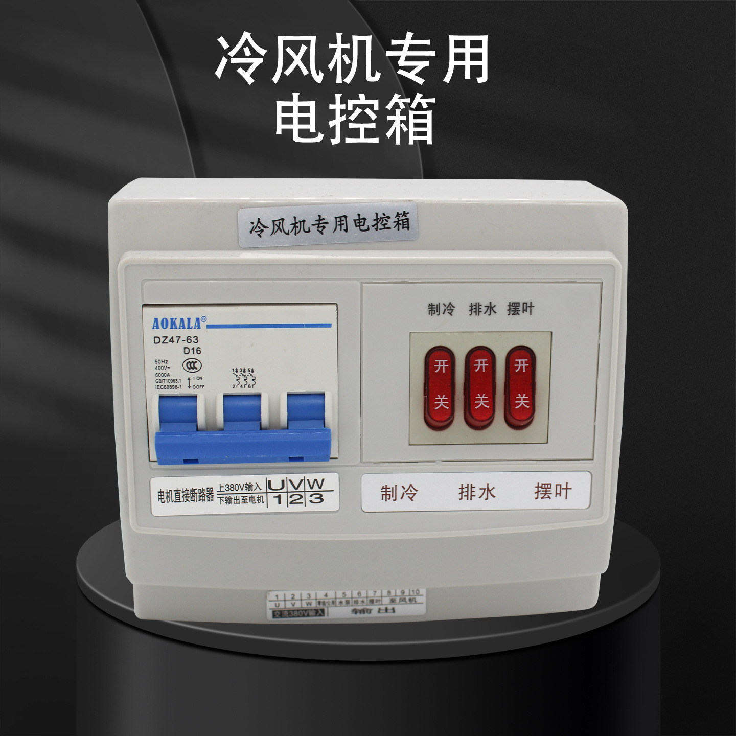 水冷风机专用电控箱环保空调电机直接断路器开关控制器配件380V