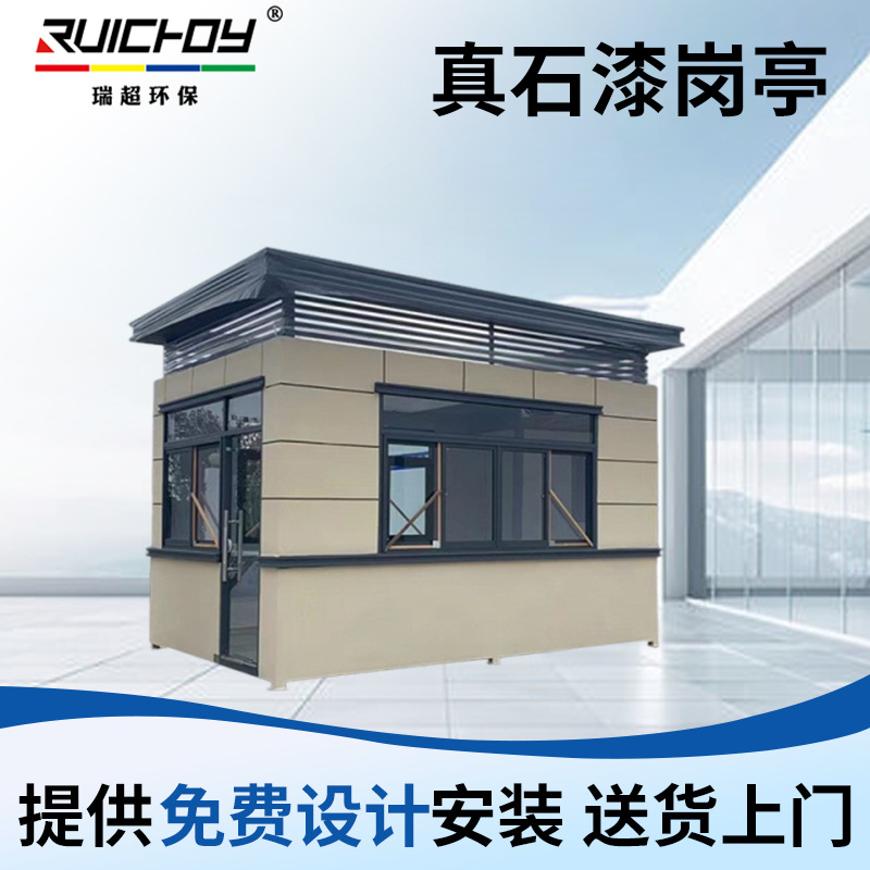 真石漆岗亭保安亭门卫执勤室休息室物业小区出入口收费亭