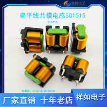 SQ1515扁平線磁環共模電感貼片電感環形電感濾波器電感線圈15mH2.
