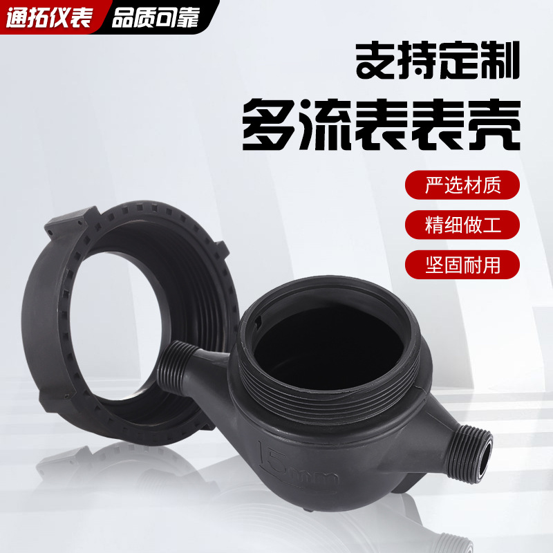 厂家批发尼龙/ABS水表表壳 多流表塑料表壳表罩 水表外壳保护套