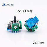 [全新PS5摇杆 PS5国产3D操纵杆  PS5手柄用摇杆高品质维修配件现货]