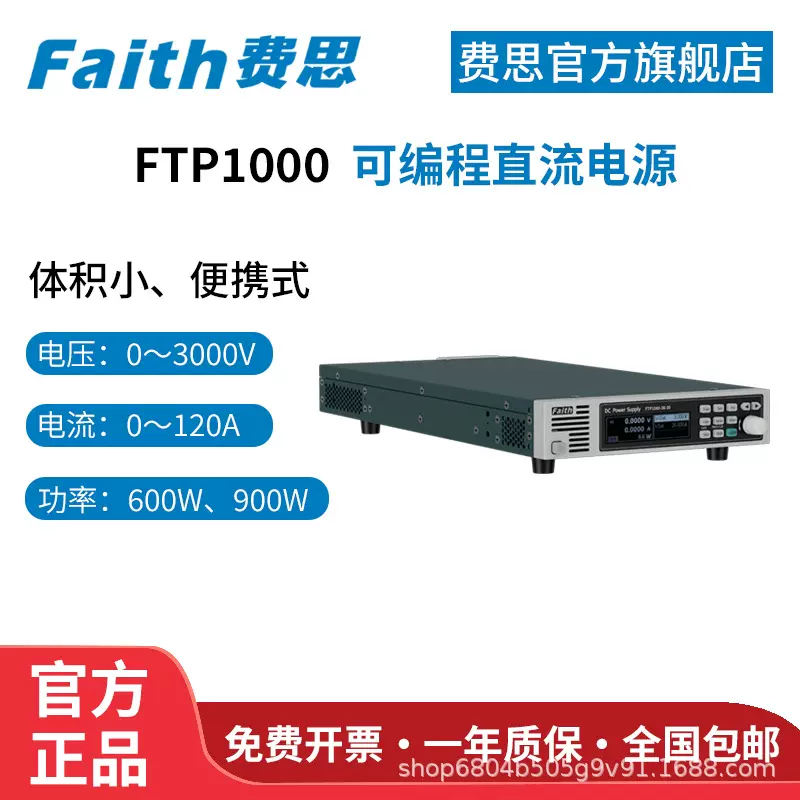 费思FAITH 费思泰克 直流电源可控电源小体积稳压电源 FTP1000